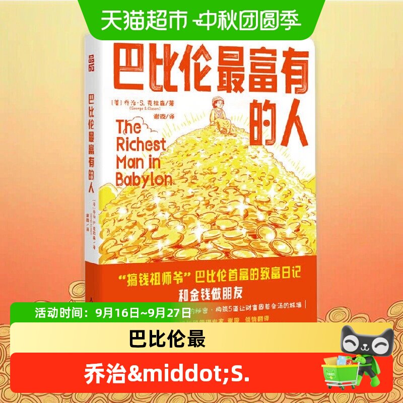 巴比伦最富有的人 乔治·S. 克拉森 著 金融与投资