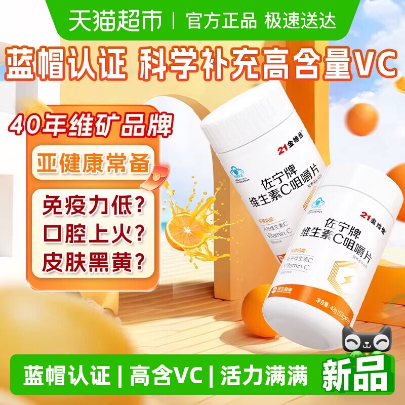 21金维他维生素C咀嚼片增强成人儿童免疫力维VC非泡腾片正蓝帽品