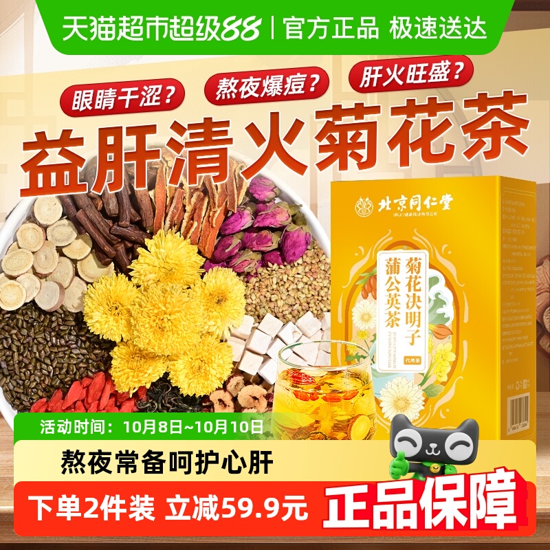 北京同仁堂菊花枸杞决明子茶