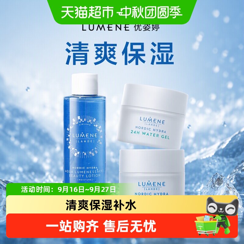 LUMENE优姿婷三件套