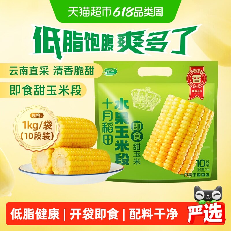 【开袋即食】十月稻田水果玉米段低脂方便粗粮早餐免加热