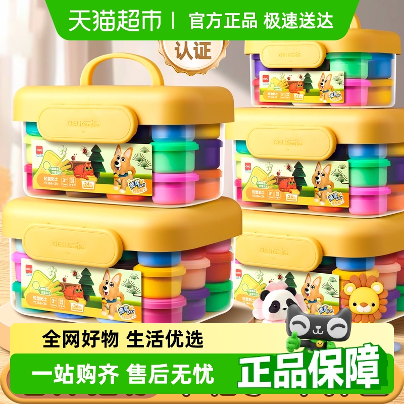 得力儿童超轻粘土无毒幼儿园用橡皮泥彩泥手工玩具食品级24色黏土