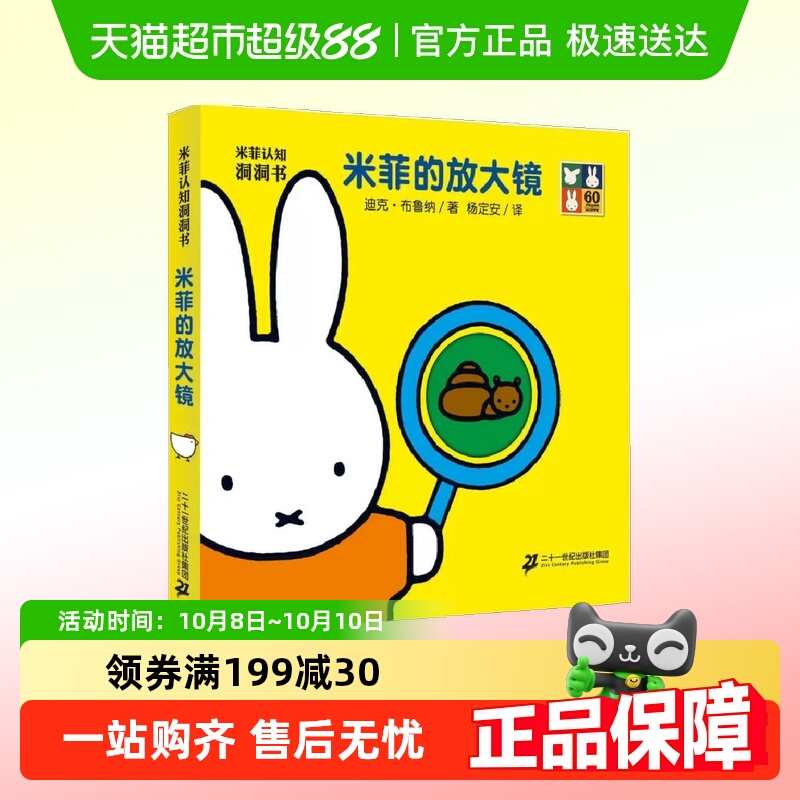 米菲认知洞洞书米菲的放大镜0-3-6岁幼儿早教绘本益智启蒙玩具书