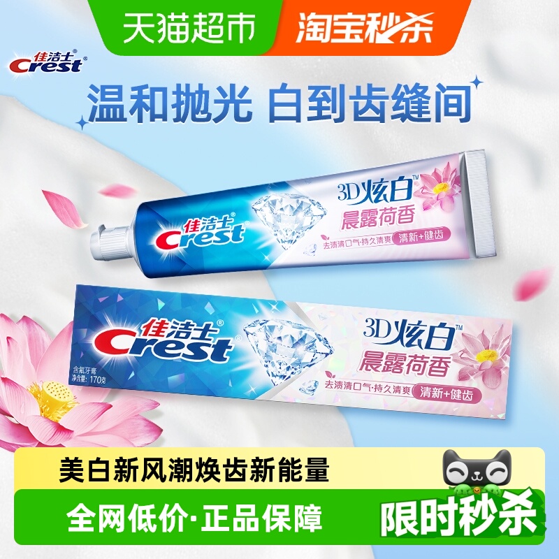 佳洁士晨露荷香牙膏