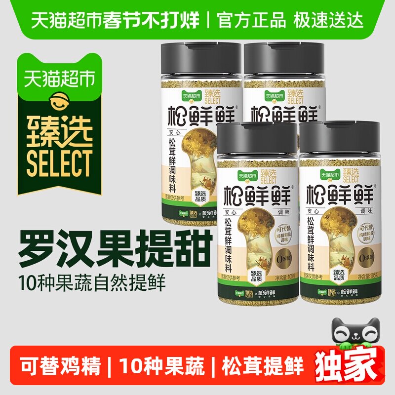 臻选松鲜鲜松茸鲜调味料105g*4罐替代鸡精盐家用无添加普通版