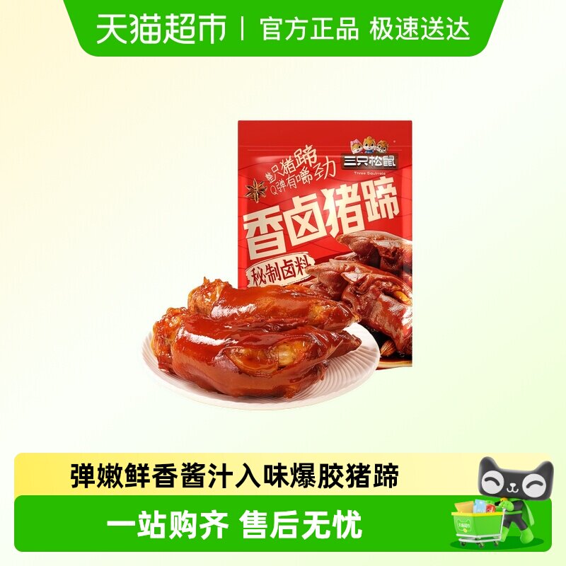 三只松鼠_爆胶猪蹄五香味休闲零食特产小吃熟食卤味宿舍夜宵猪肉
