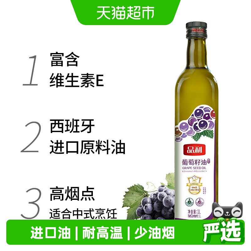 品利葡萄籽油玻璃瓶装西班牙进口原料食用油自然清香烹饪炒菜