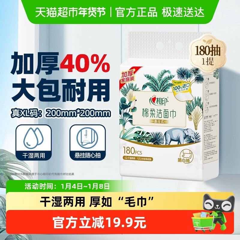 【田栩宁推荐】心相印XL码悬挂式洗脸巾一次性加大加厚180抽1提