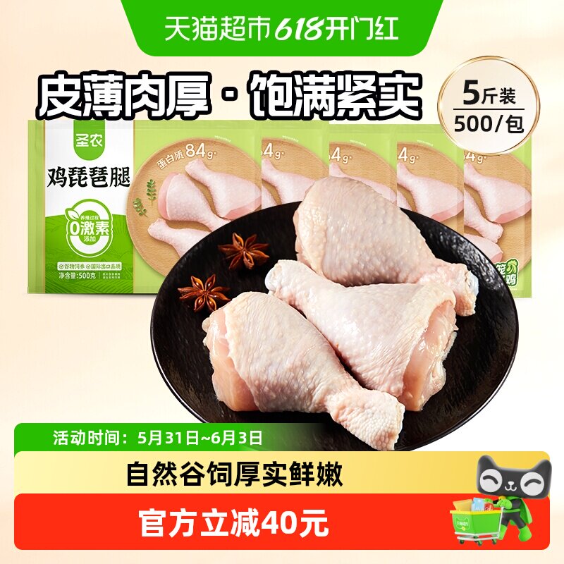圣农鸡肉单冻琵琶腿大鸡腿500g*5包谷饲整切生鸡腿冷冻生鲜生批发