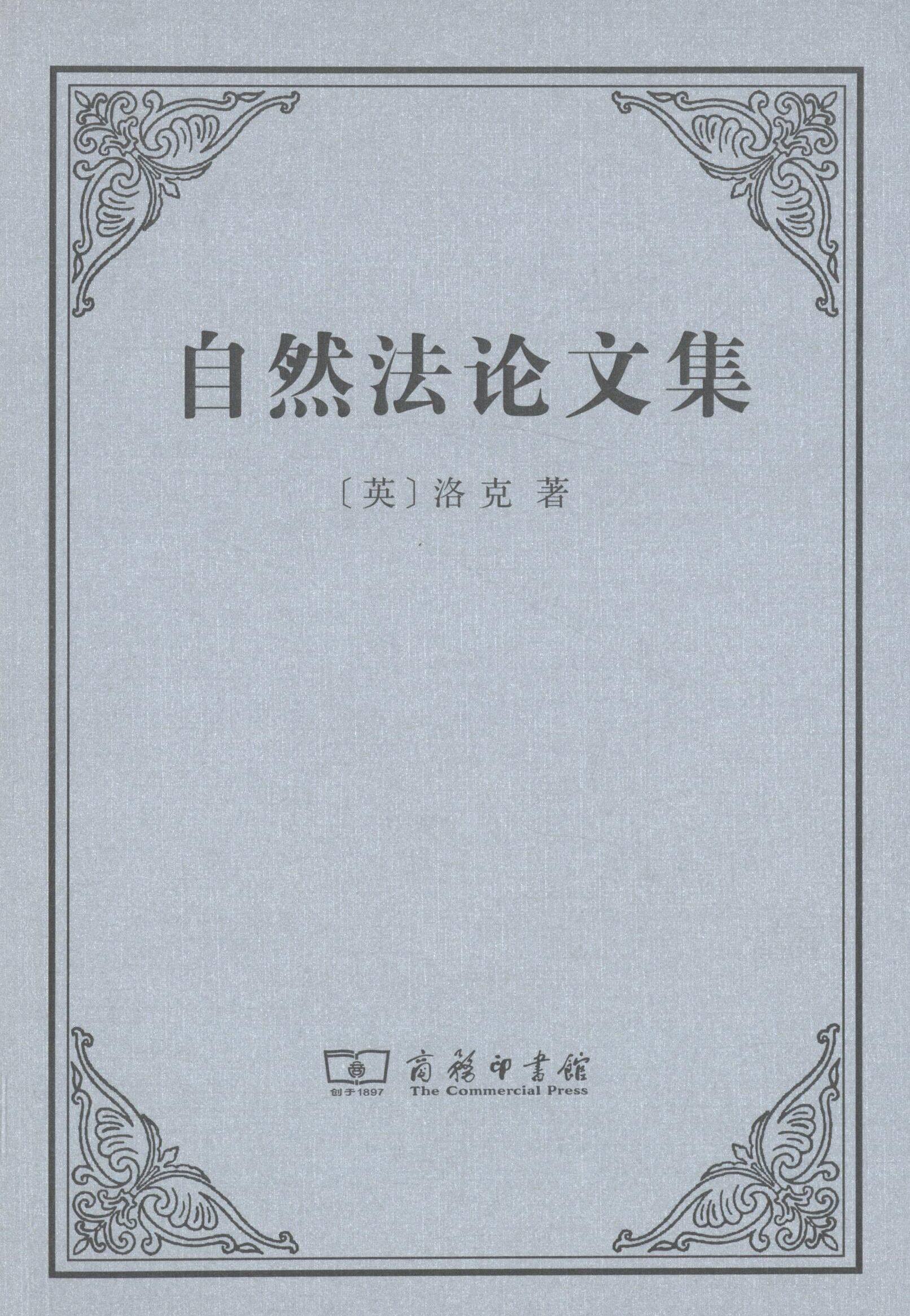 【正版】自然法论文集 [英]洛克；李季璇
