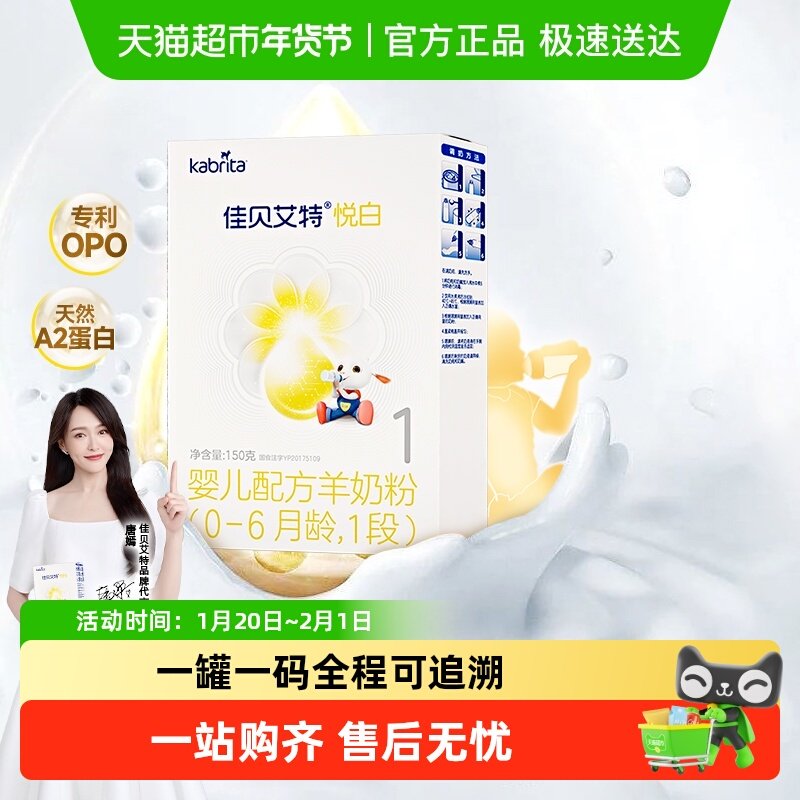 新国标进口佳贝艾特婴幼儿羊奶粉1段悦白150g装1盒低敏好吸收,婴童奶粉,婴幼儿羊奶粉,淘宝优惠券,粉丝福利购,淘宝优惠卷