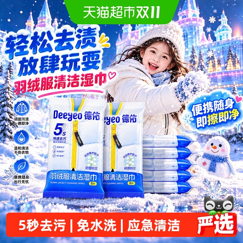 德佑羽绒服清洁湿巾10包 拍2件 1.6元/包 - 线报酷