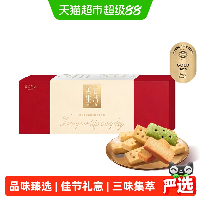 美心生活多口味黄油酥曲奇饼干限定礼盒伴手礼休闲零食糕点小吃