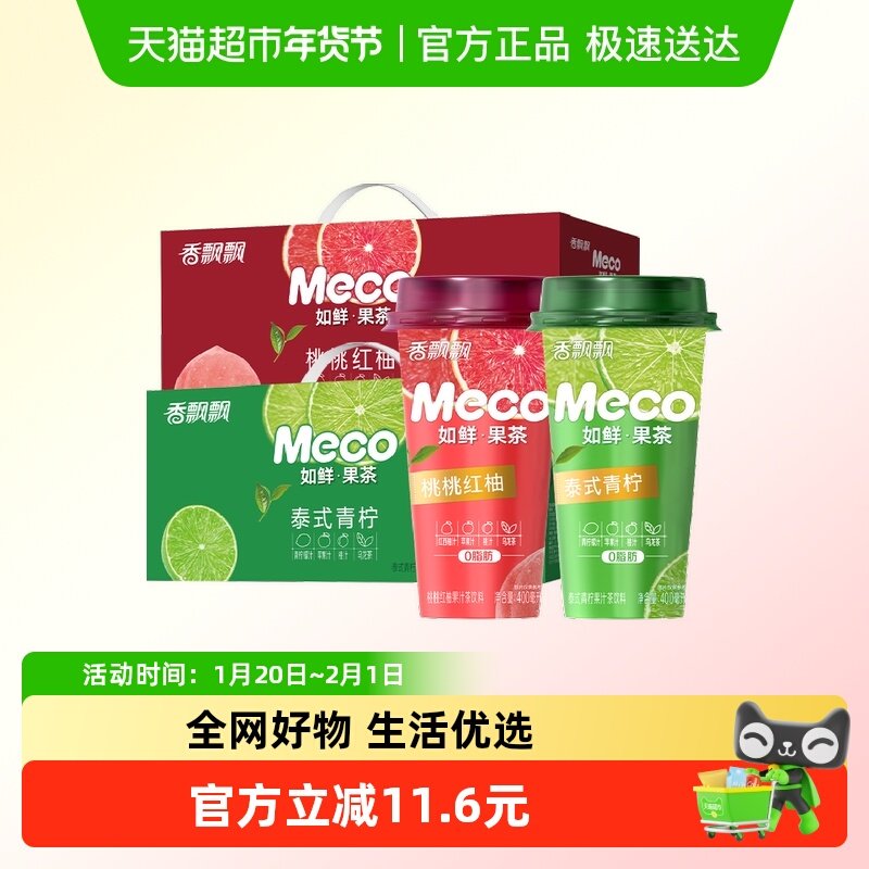 香飘飘Meco如鲜杯装果茶泰式青柠桃桃红柚400ml×16杯两箱装,咖啡/麦片/冲饮,调味茶饮料,淘宝优惠券,粉丝福利购,淘宝优惠卷