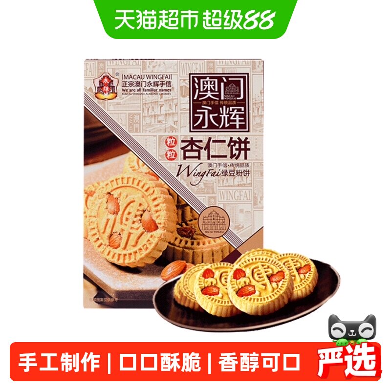 【香菇来了】永辉绿豆粉糕杏仁饼238g澳门特产点心零食糕点小吃