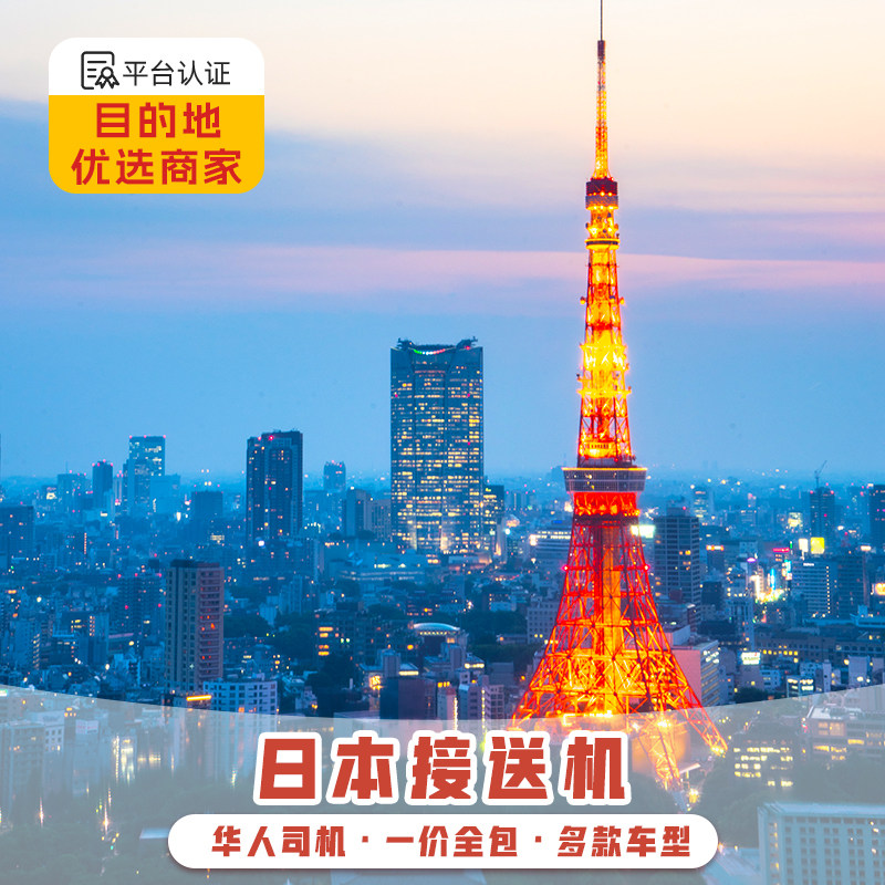 东京机场接送机中文服务图片
