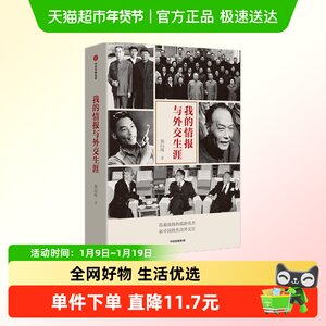 我的情报与外交熊向晖中美关系