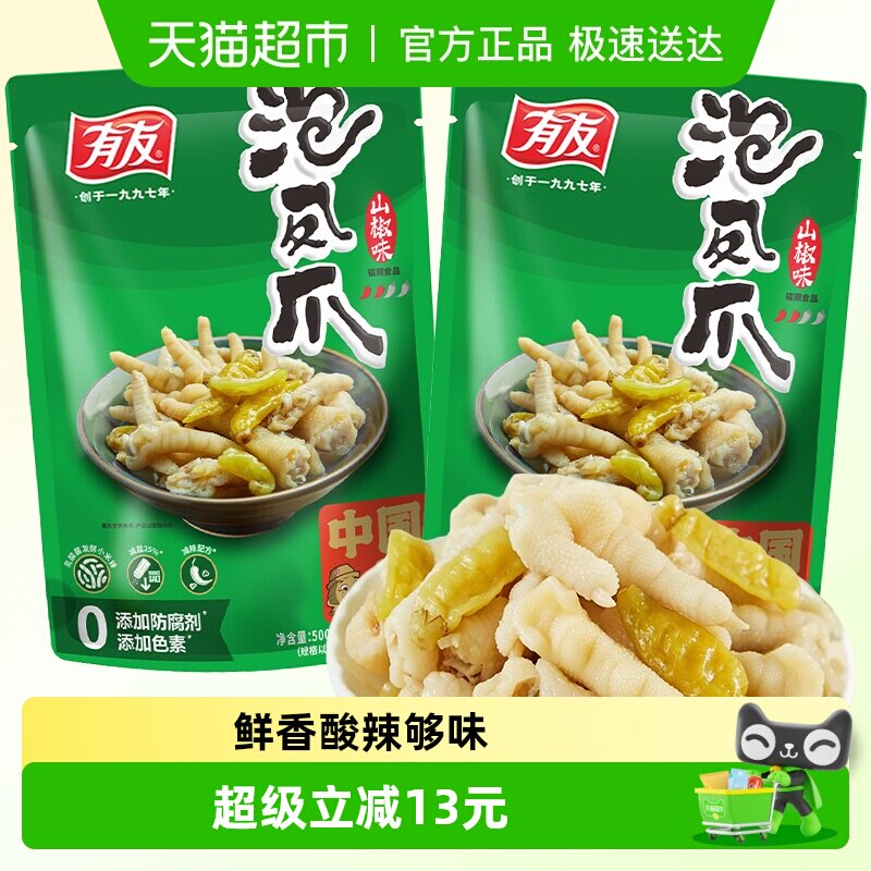 有友山椒凤爪500g*2包泡椒鸡爪鸡肉零食重庆特产网红解馋夜宵熟食