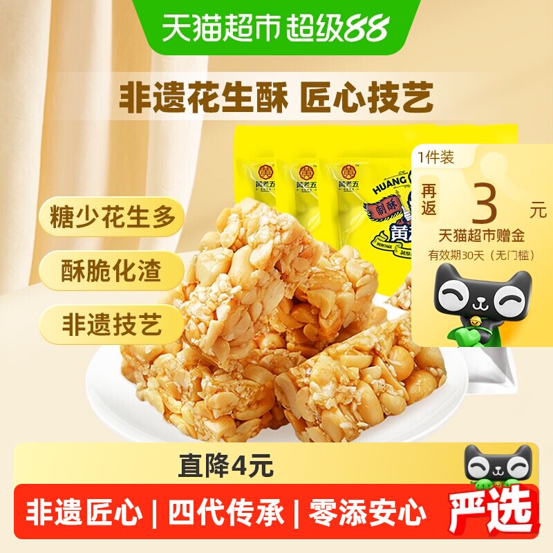 黄老五花生酥糖原味少料清香甘甜酥脆香送礼喜糖糖果零食送礼