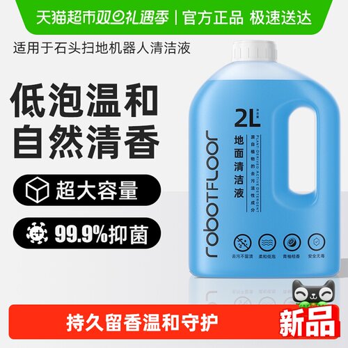 适用于石头扫地机洗地机2L清洁液