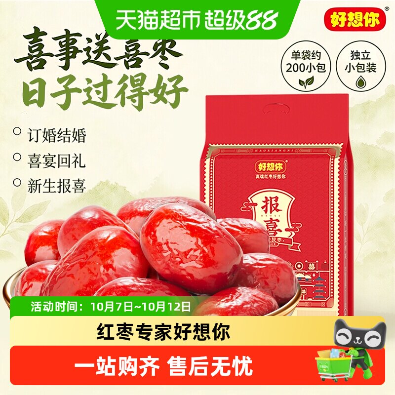 好想你报喜红枣结婚满月喜糖伴手礼盒枣夹核桃蜜枣散装小包大枣