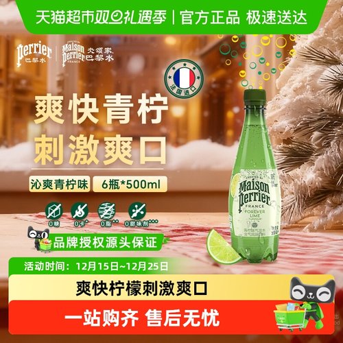 巴黎水青柠味气泡水