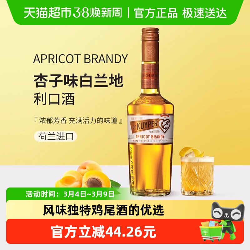 迪可派杏子味白兰地利口酒荷兰原装进口力娇洋酒女生甜酒
