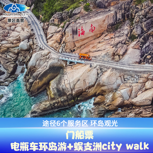 [蜈支洲岛-门船票+电瓶车环岛游+蜈支洲city walk]三亚蜈支洲岛观光游官方直营特惠