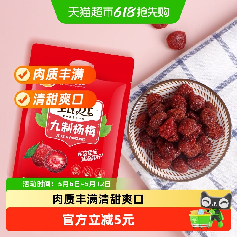 佳宝甄选九制杨梅酸甜蜜饯果脯408g话梅子儿童零食水果干推荐