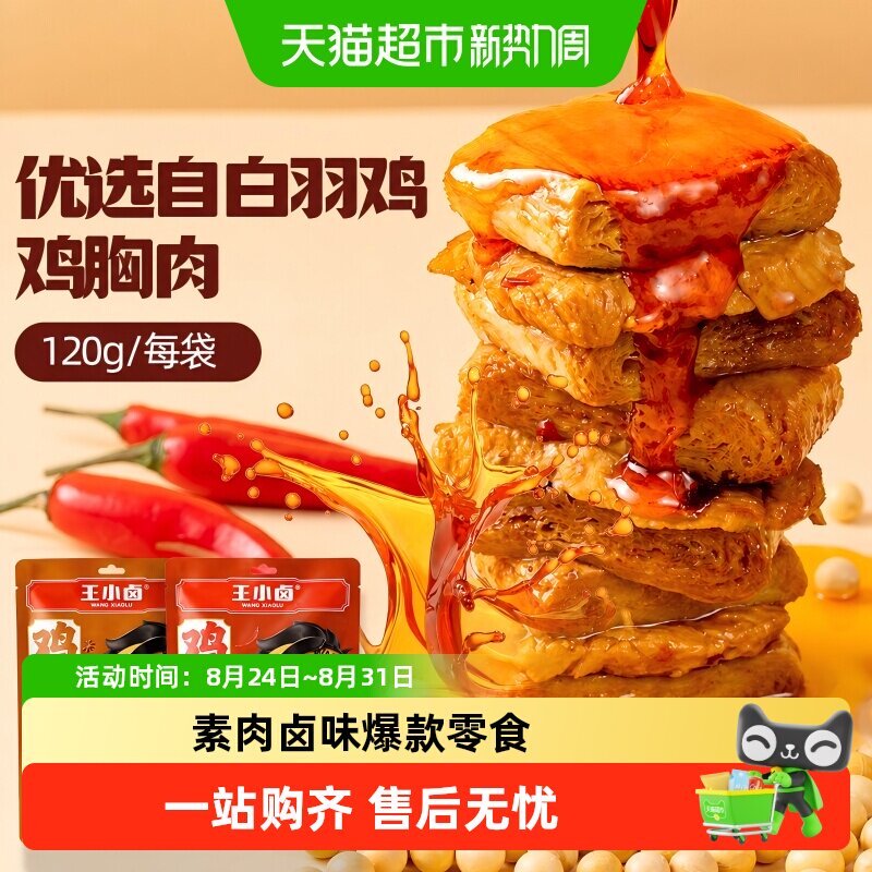 王小卤鸡肉牛肉豆脯豆堡小鸡腿毛肚鸡蛋魔芋零食独立包装尝鲜组合