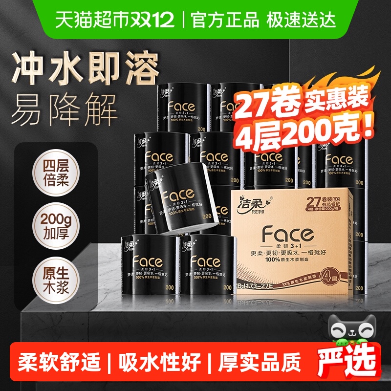 【下拉享优惠】洁柔卷纸有芯卷筒纸4层200gx27卷实惠装整箱