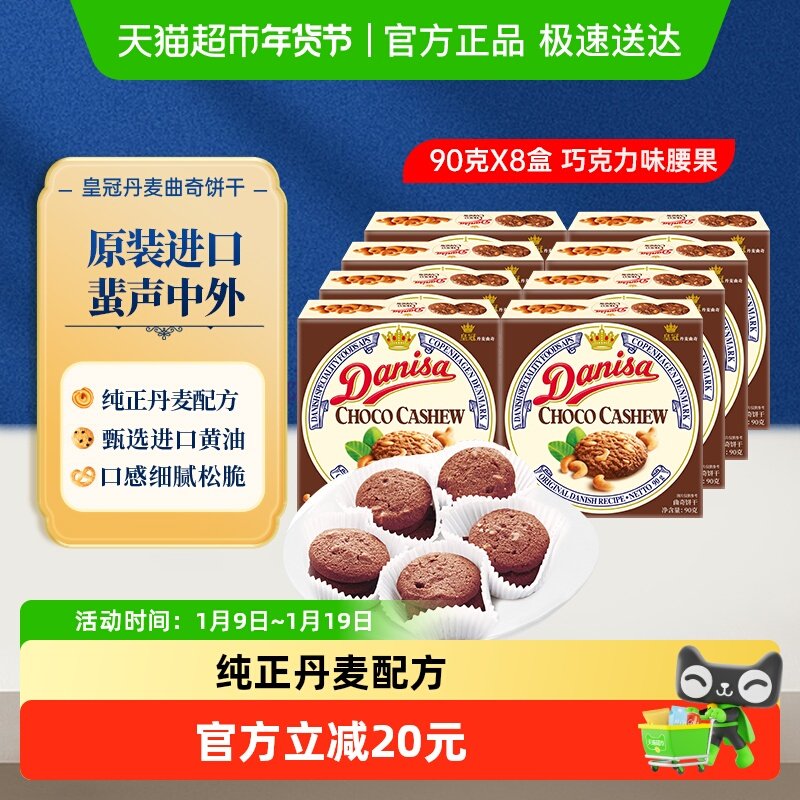 【进口】Danisa皇冠丹麦黄油曲奇饼干休闲零食巧克力坚果味原装