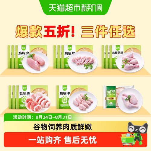 圣农鸡肉鲜嫩多汁含胸腿翅
