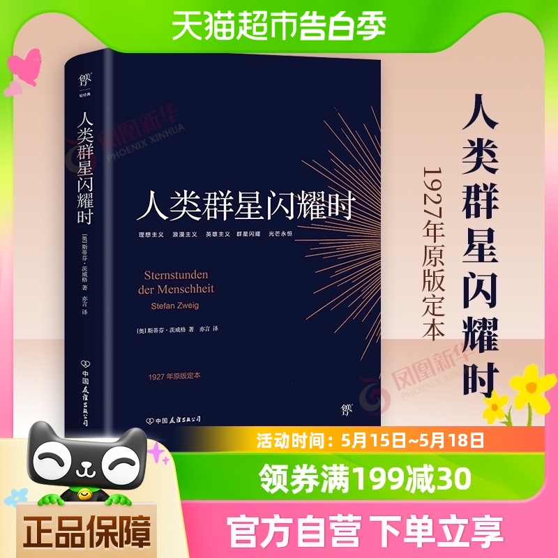 人类群星闪耀时(奥)斯蒂芬茨威格著德文原版直译无删节新华书店