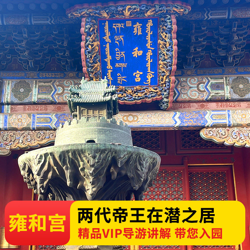 京状元 北京雍和宫导游讲解一日游(含门票)散客团/私家包团