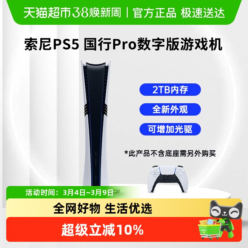 索尼（PLAYSTATION）国行PS5 Pro家用电视4K游戏主机电脑娱乐机