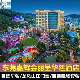 春节特惠｜东莞龙凤山庄嘉辉会丽呈华廷酒店可选早餐/晚餐/泳池