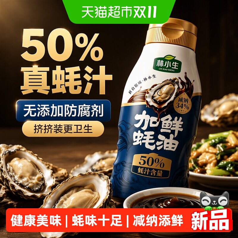 林小生蚝汁无添加蚝油