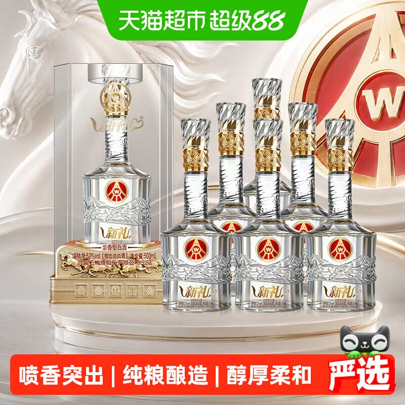 新礼五粮液52度浓香型白酒