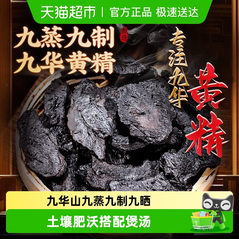 北京同仁堂九华山九蒸九制黄精
