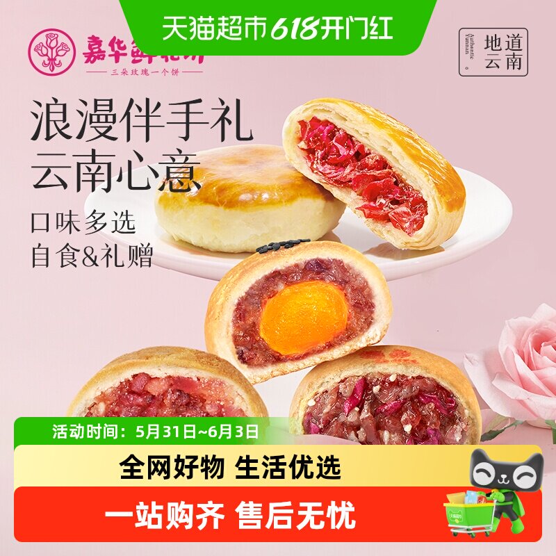 嘉华鲜花饼云南特产传统玫瑰花饼小吃晚上解饿零食伴手礼糕点心