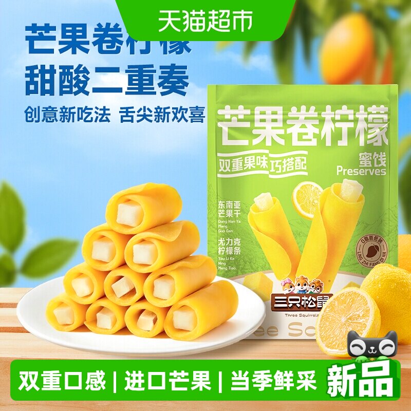 三只松鼠芒果卷柠檬蜜饯果干果脯独立包装芒果卷柠檬休闲零食