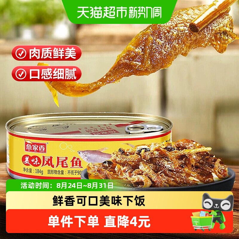鱼家香即食鱼肉美味凤尾鱼罐头海鲜罐头鱼罐头下饭菜肉制品