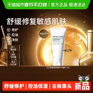 DR.WU/达尔肤温和舒缓修护洁面乳控油保湿去黑头粉刺清爽洗面奶