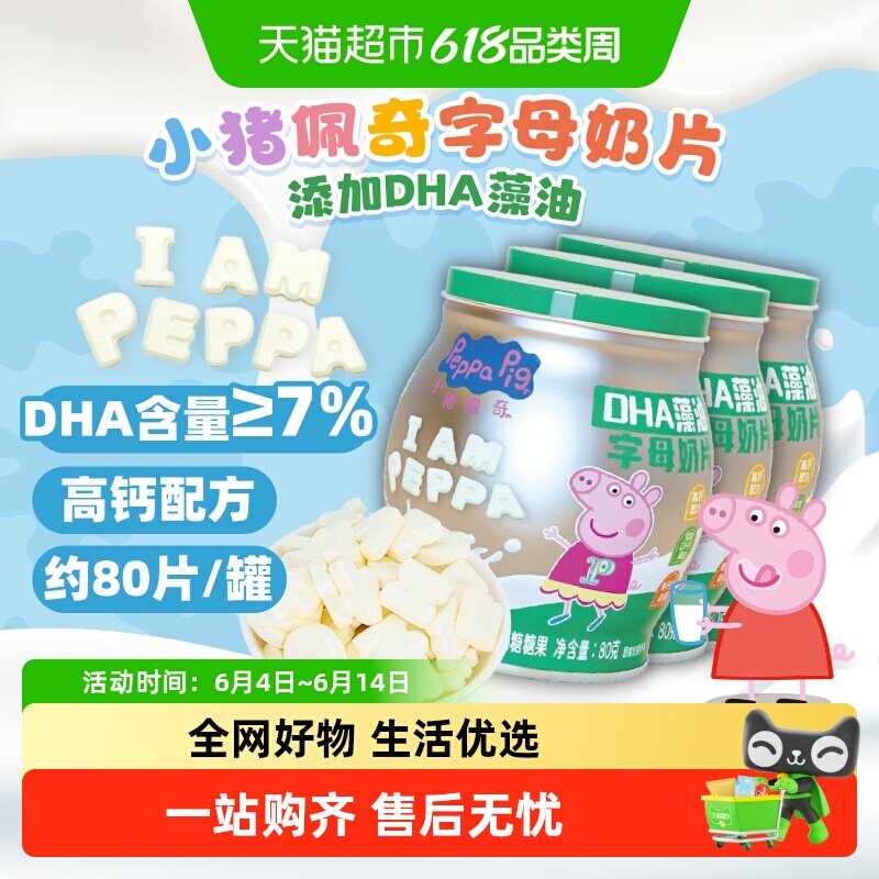 小猪佩奇DHA藻油奶片字母造型罐装全脂乳粉高钙儿童宝宝零食糖果