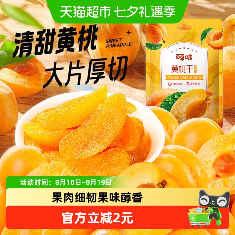 百草味黄桃干果脯蜜饯100g水蜜桃零食蜜饯水果干果脯特产休闲零食