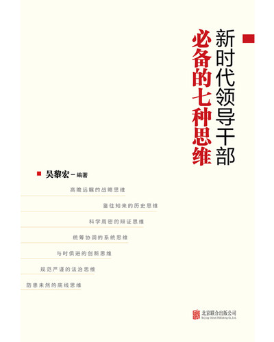 新时代领导干部必备的七种思维