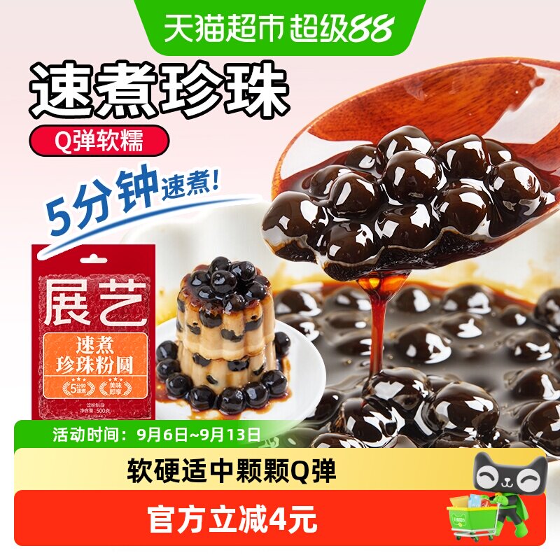 包邮展艺速煮珍珠粉圆100g黑糖快煮芋圆小料奶茶家用甜品烘焙原料