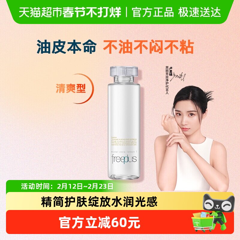 【下拉领淘金币更优惠】Freeplus/芙丽芳丝清爽化妆水