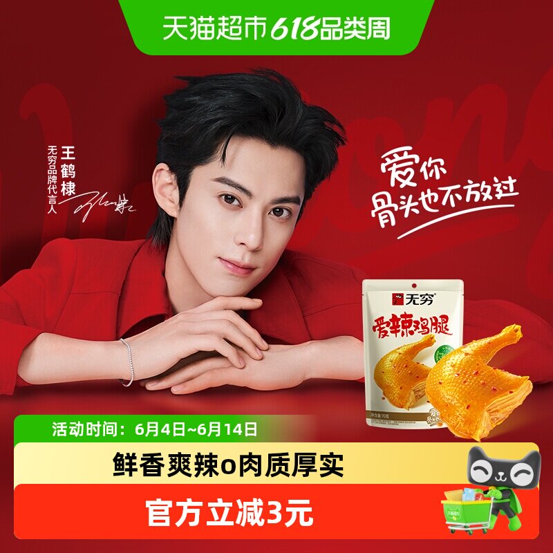 无穷爱辣鸡腿香辣卤味熟食解馋充饥办公室休闲零食小吃